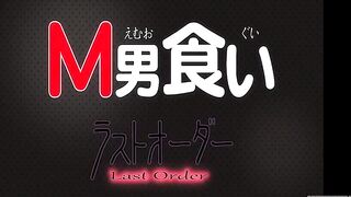 M 0kui Last Order - [Hentai Uncensored] - 2 image